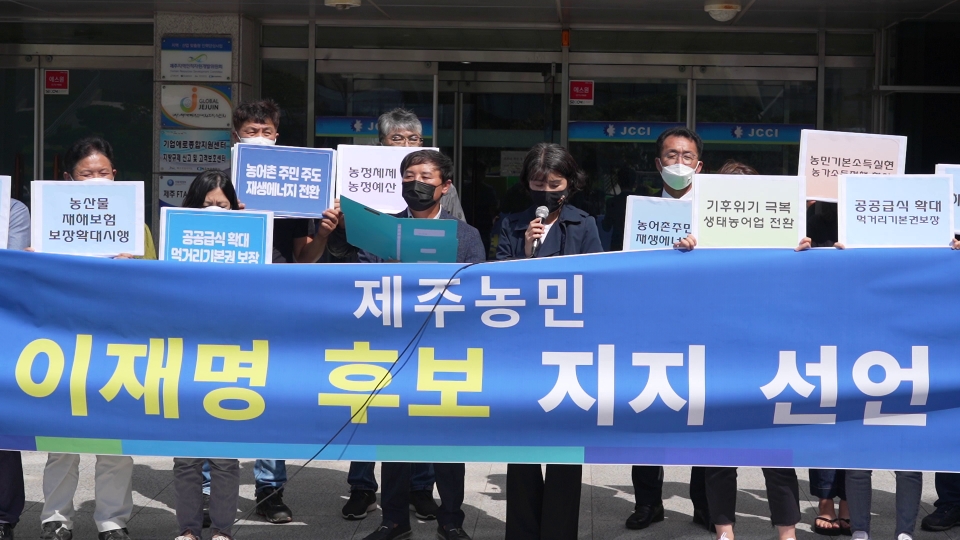 제주농민단체 회원들이 이재명 후보 지지 선언문을 낭독하고 있다.