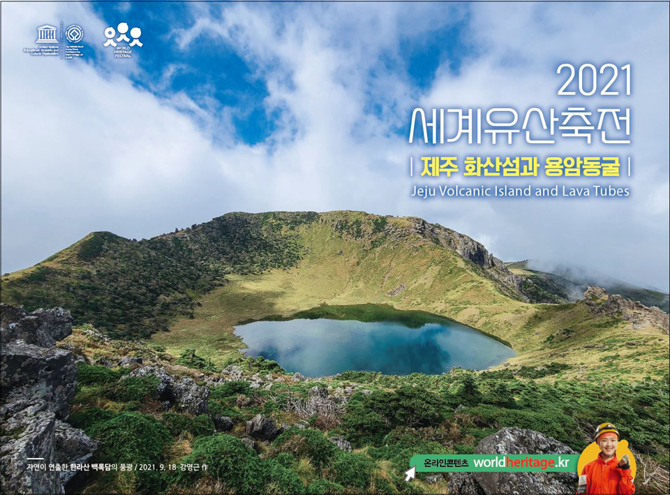 2021 세계유산축전 공식 포스터 한라산 백록담