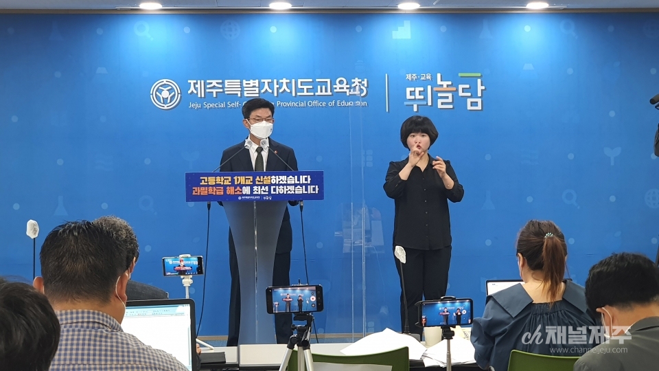 이석문 교육감이 제주시 동지역에 일반 고등학교 1개교를 신설한다고 발표했다.
