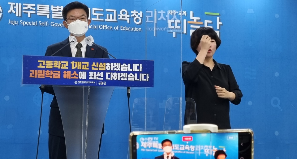 이석문 교육감은“학급당 학생 수를 28명 이하로 유지하는 데에 최우선 목표를 두고 면밀하게 수립했다”라며“앞으로 늘어나는 학생 수를 고려할 때 학급당 학생 수의 안정화를 위한 특단의 대책이 필요하다고 판단해 2025년 3월 1일 개교를 목표로 제주시 동지역에 고등학교 1개교 신설하기로 결정했다”라고 밝혔다.