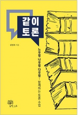 김정자 작가의 '같이토론' 표지