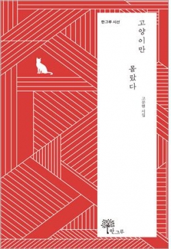 고문현 시집 『고양이만 몰랐다』 표지