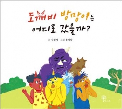 김정애작가 동화 『도깨비 방방이는 어디로 갔을까』 표지