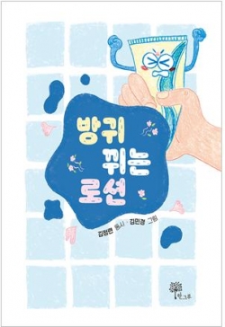 김정련 작가 동시집 『방귀 뀌는 로션』 표지