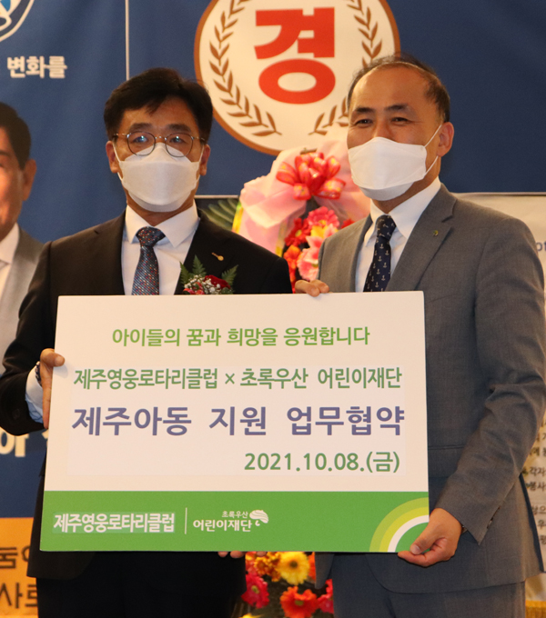 영웅로타리클럽, 어린이재단과 제주아동 지원 업무협약 진행