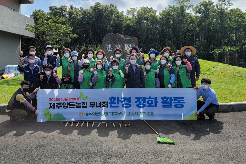 제주양돈농협 부녀회 ‘깨끗한 축산 환경 만들기 활동’개최