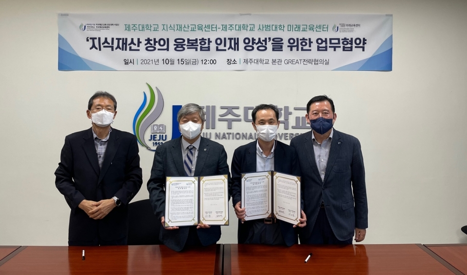 제주대 지식재산교육센터-미래교육센터, 인재양성 업무협약