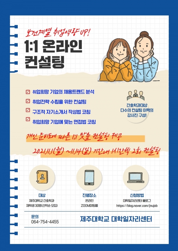 제주대, 보건계열 취업역량강화 온라인 컨설팅 포스터