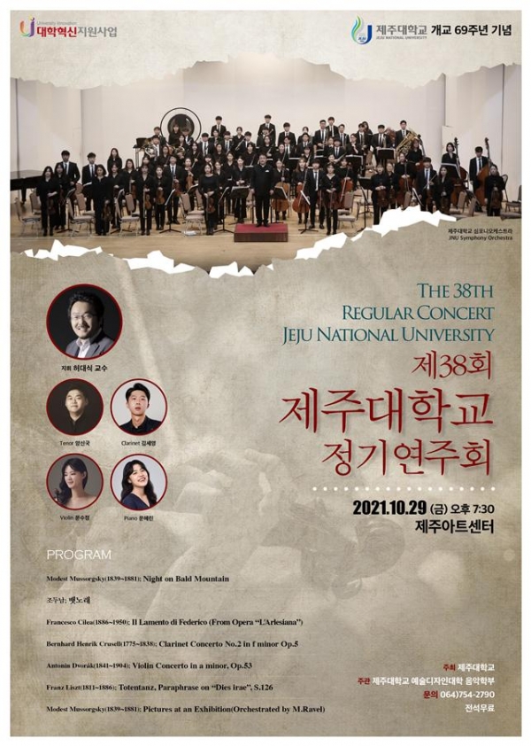 ‘개교 69주년 기념’ 제38회 정기연주회 포스터
