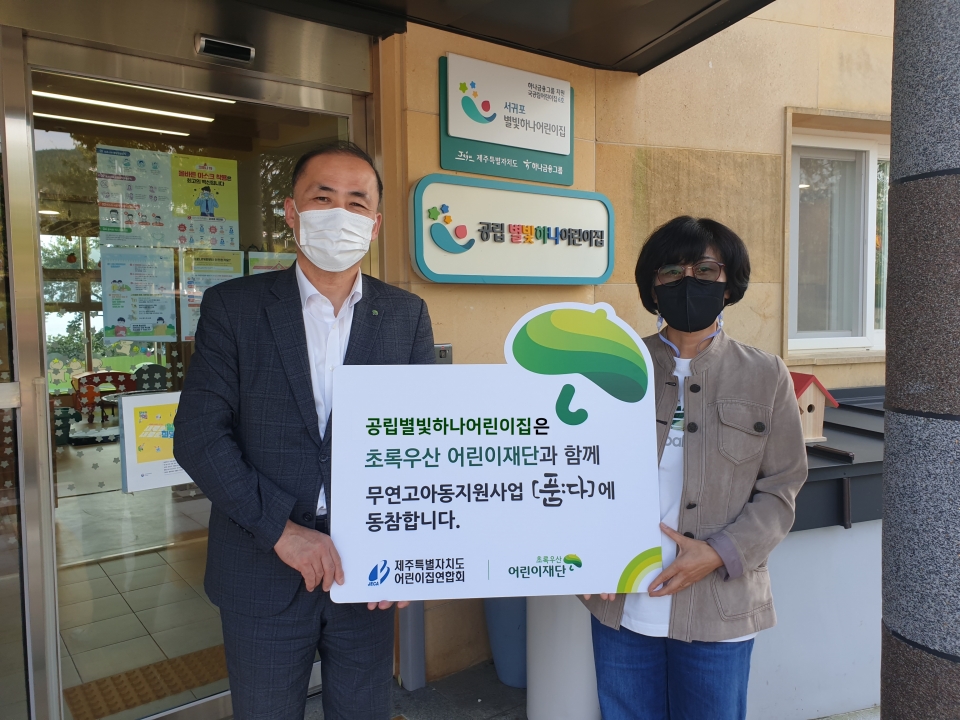 공립별빛하나어린이집, 무연고아동지원 릴레이 캠페인 동참