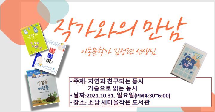 소낭 새마을작은 도서관, 김정련 작가와의 만남 개최