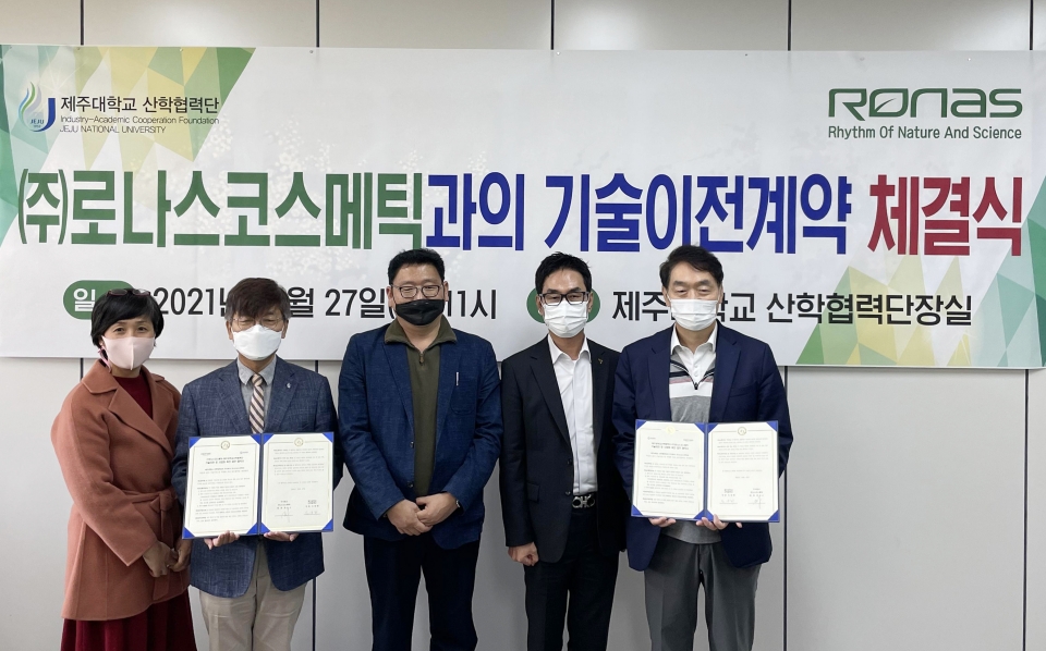 제주대-로나스코스메틱, 화장료 조성물 기술이전 계약 체결