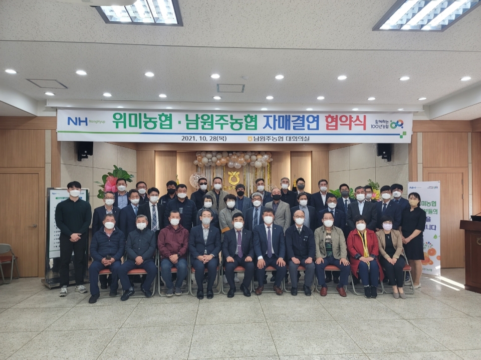 위미농협 남원주농협과의 자매결연식