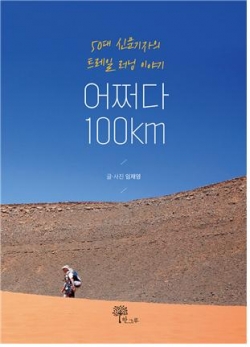 임재영 기자의 《어쩌다 100km》 표지