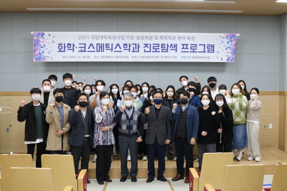 제주대 화학·코스메틱스학과, 진로탐색 프로그램 개최