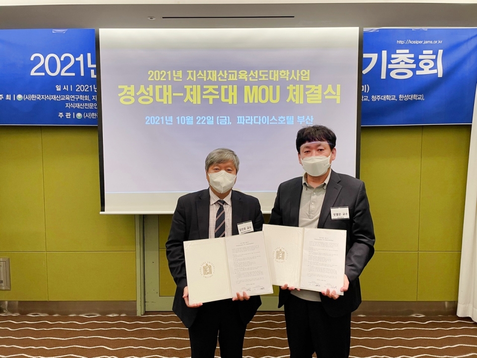 제주대-경성대, 지식재산교육 업무협약 체결