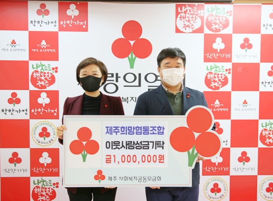 제주희망협동조합 성금 전달식