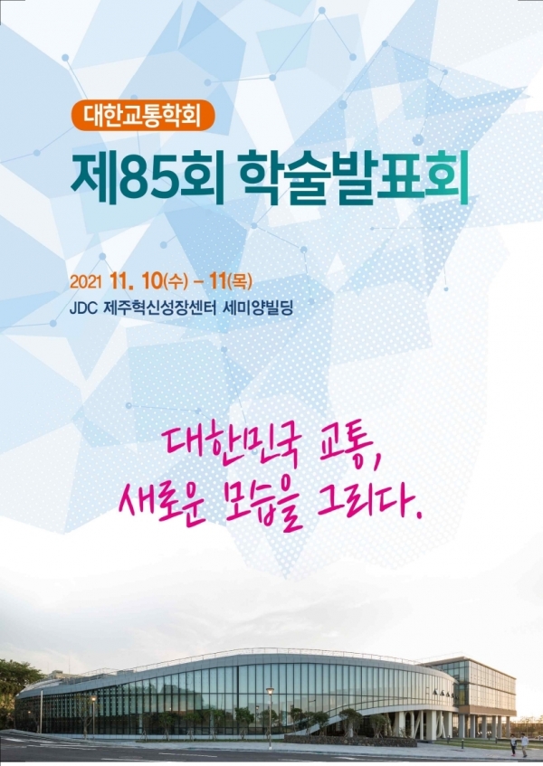 JDC, 제주혁신성장센터 Route330에 대한교통학회 학술발표회 유치_포스터