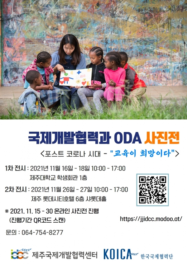 제주대 국제개발협력센터, ODA 사진전 개최 포스터