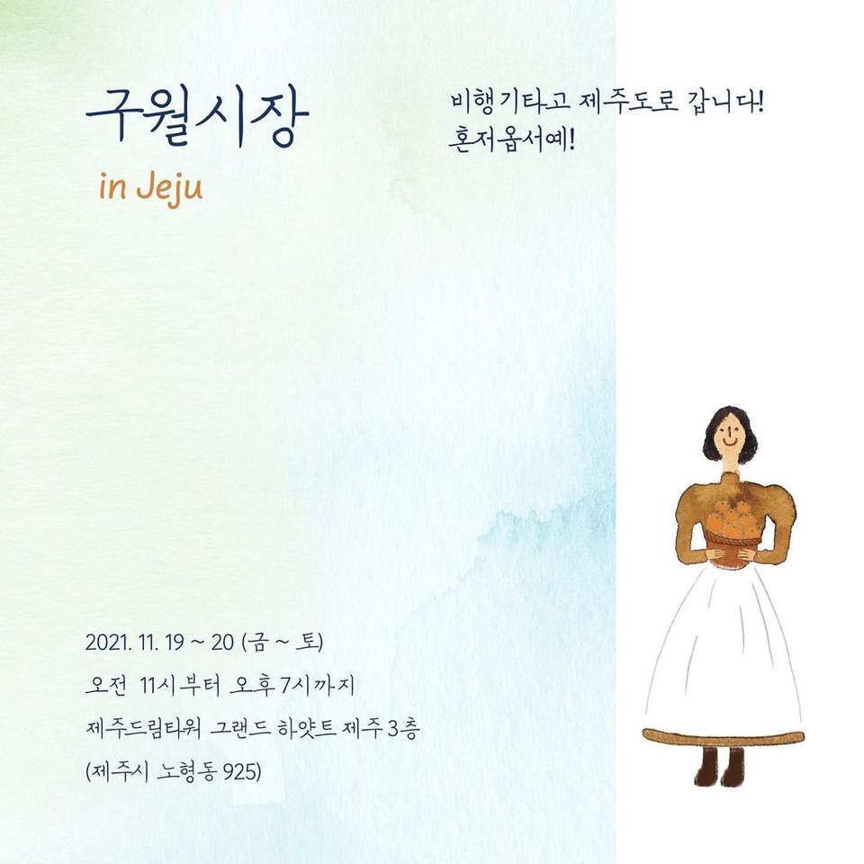 라이프스타일 플리마켓 '구월시장' 포스터