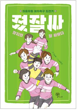 고상훈 작가  『졌잘싸』  표지