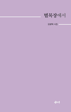 김병택 시집