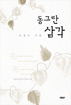 김성수 시집 “동그란 삼각” 표지