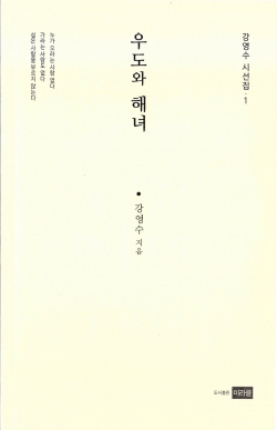강영수 시선집 『우도의 해녀』 표지