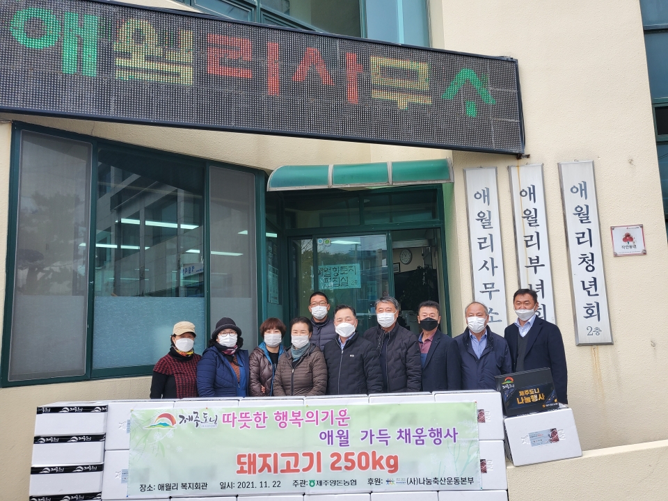 제주양돈농협, 따뜻한 겨울나기를 위한 돼지고기 나눔릴레이