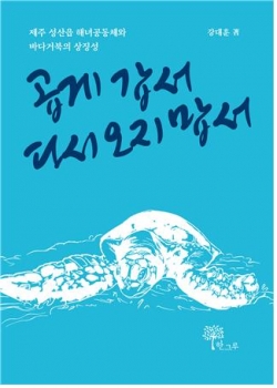 강대훈 작가 『곱게 갑서 다시 오지 맙서』 표지