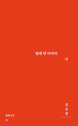 김승립 시인 『벌레 한 마리의 시』 표지