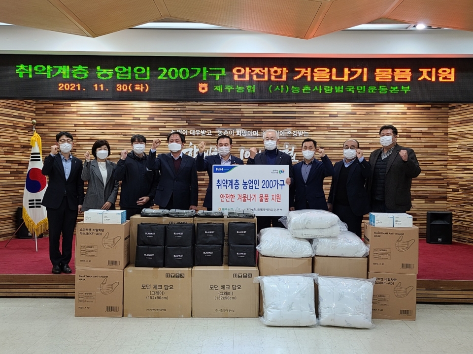 제주농협, 취약계층 농업인 겨울나기 물품 200가구 지원