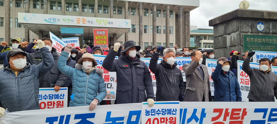 제주 농민들이 1일 제주도청 앞에서 집회를 열고 제주도의 농민수당 1인 40만원 지급 약속 이행을 촉구하고 있다.