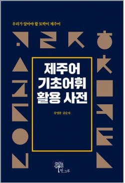 제주어 기초어휘 활용 사전 표지