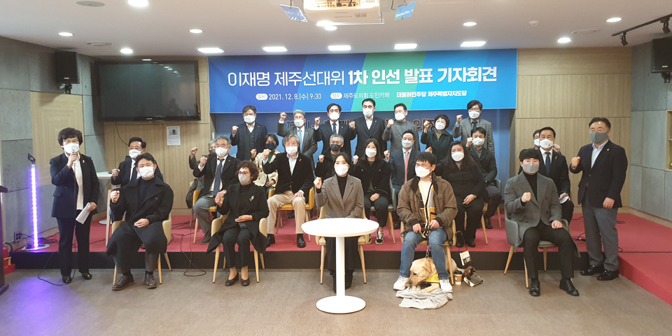 민주당 제주도당은 8일 오전 제주도의회 도민카페에서 '이재명 제주선대위 1차 인선 발표하는' 기자회견을 개최했다. 이자리에서16명의상임선대위원을 발표하고 대선승리를 향한 시동을 힘차게 내딛었다.