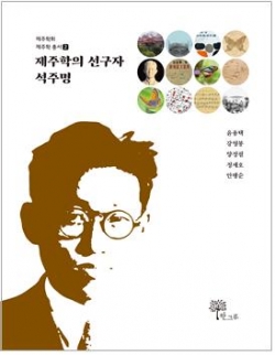 “제주학의 선구자 석주명” 표지