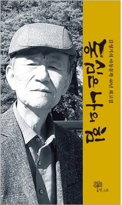 김영기의 아동문학 40년 회고집 “동심은 나의 힘” 표지
