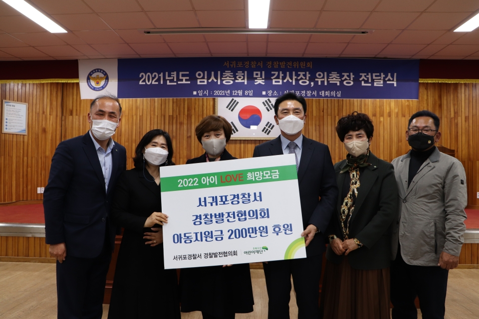 서귀포경찰서경찰발전협의회 아동지원금 200만원 후원
