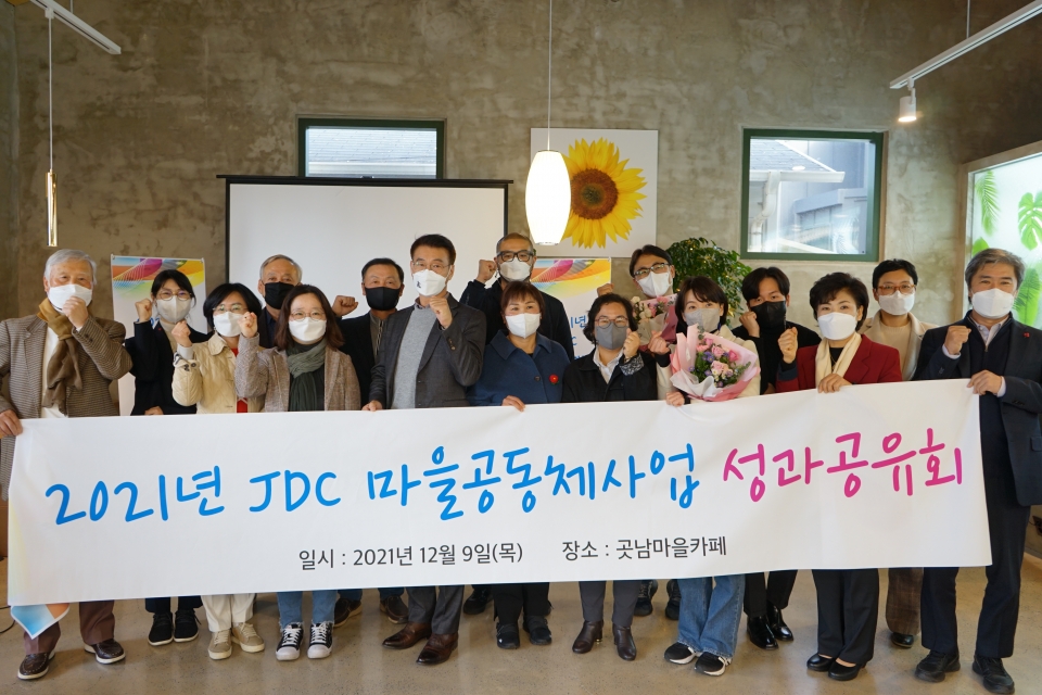 JDC 마을공동체사업 성과공유회 성료