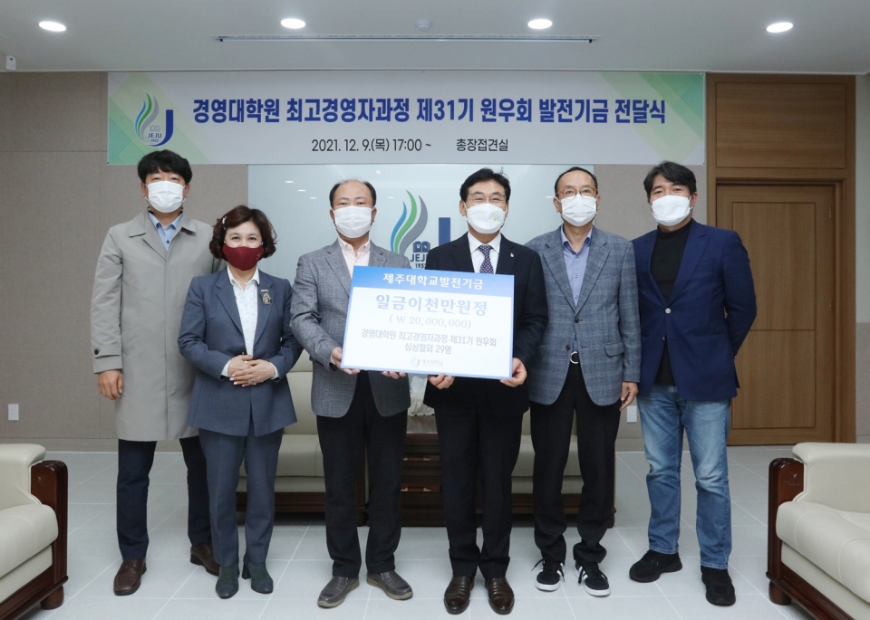 제주대 최고경영자과정 31기 원우회, 발전기금 2000만원 기부