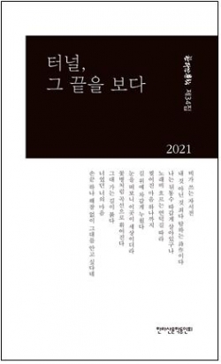 한라산문학 제34집《터널, 그 끝을 보다》표지