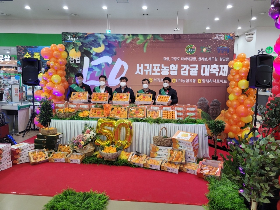 서귀포농협 감귤 대축제 개최