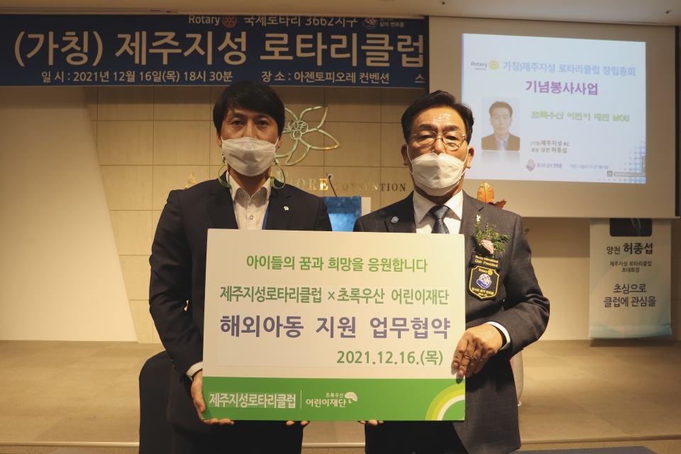 제주지성로타리클럽, 초록우산 어린이재단과 업무협약