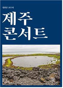 정광중 칼럼집 《정광중 교수의 제주 콘서트》 표지