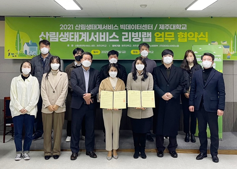 제주대-산림생태계서비스빅데이터센터, 산학협력 리빙랩 업무협약