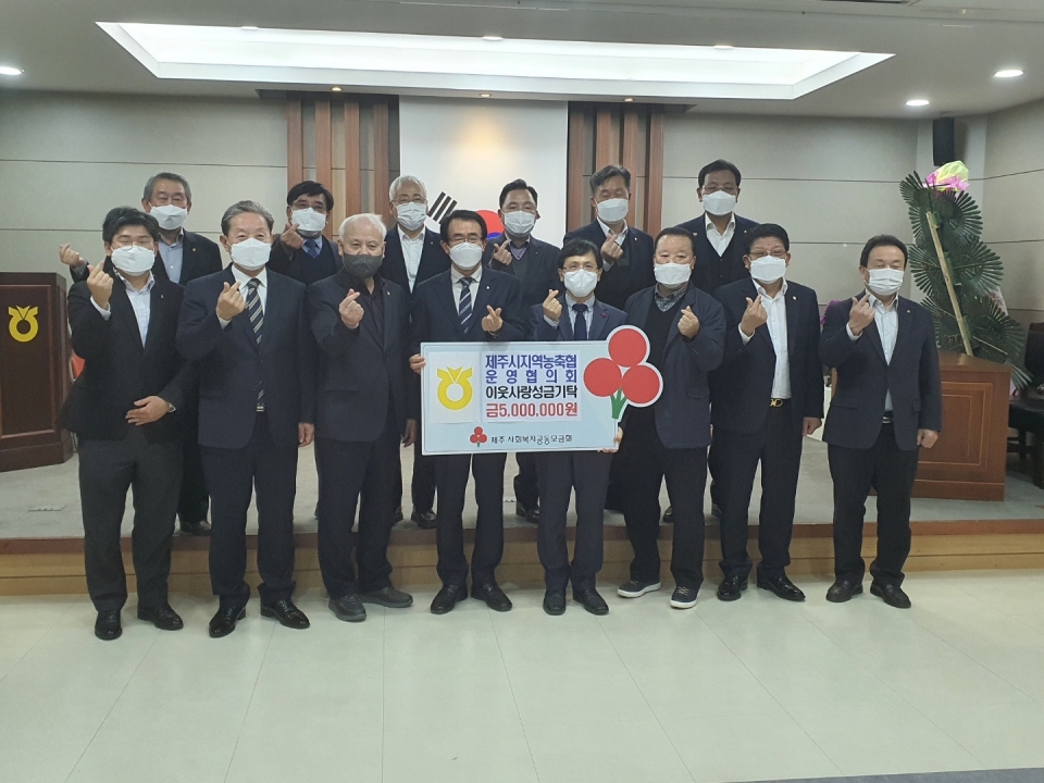 제주시지역농축협운영협의회 연말연시 성금 기탁