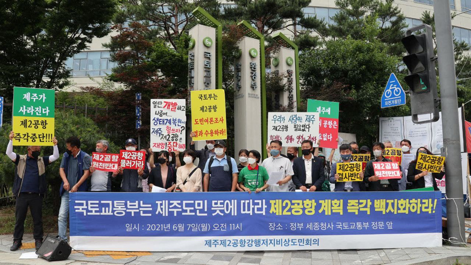 제주 제2공항 강행 저지 비상도민회의가 국토교통부 정문 앞에서 제주 제2공항에 대한 전략환경영향평가를 전면 중단하고 제2공항 백지화를 즉각 선언할 것을 촉구하는 기자회견을 하고 있다.(채널제주DB)