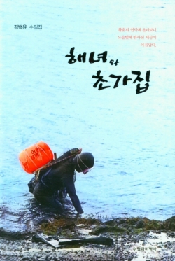 김백윤 수필가 『해녀와 초가집』 표지