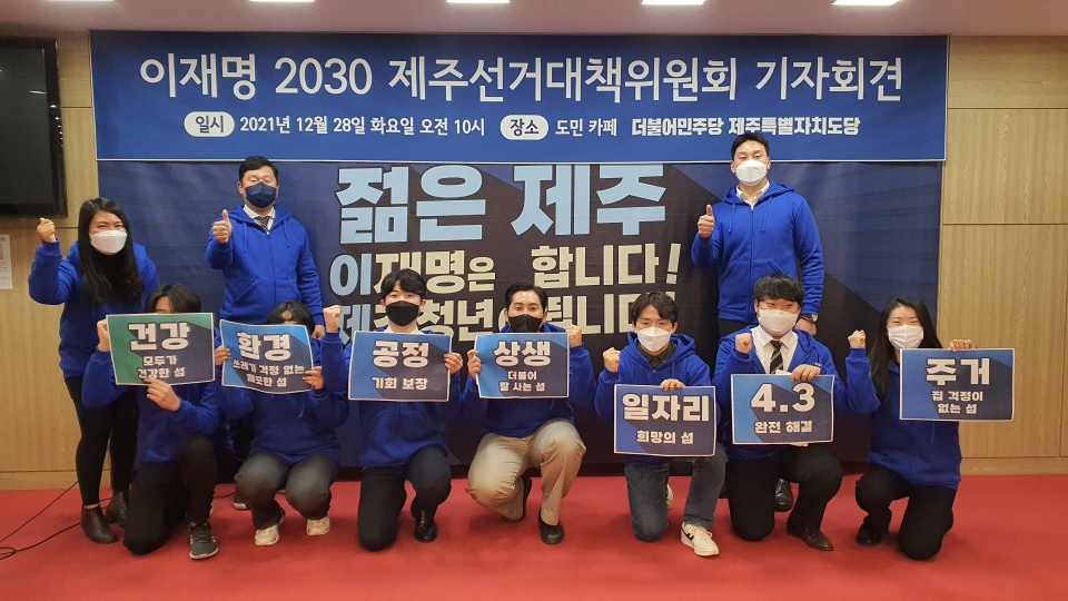 강원근 2030 제주선대위 공동위원장은 “이재명 후보와 함께 만들 제주의 미래는 청정 환경의 섬, 젊은 제주” 라며 “우리 제주 청년들이 앞장서서 ‘젊은 제주’를 선언하고 행동으로 이어가겠다 ”고 말했다.