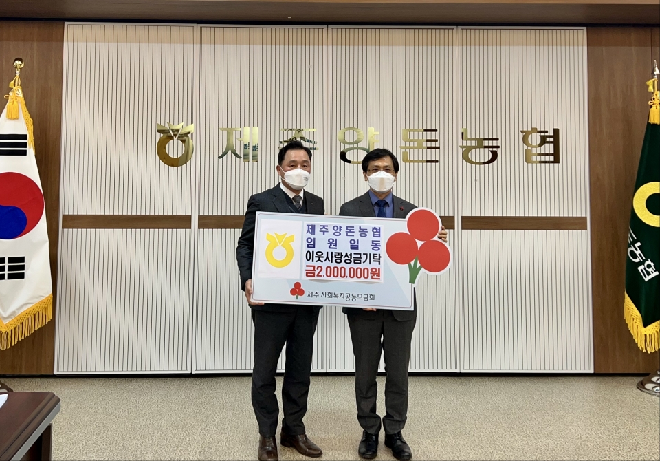 제주양돈농협 임원 일동 연말 소외계층을 위한 이웃사랑성금 기탁